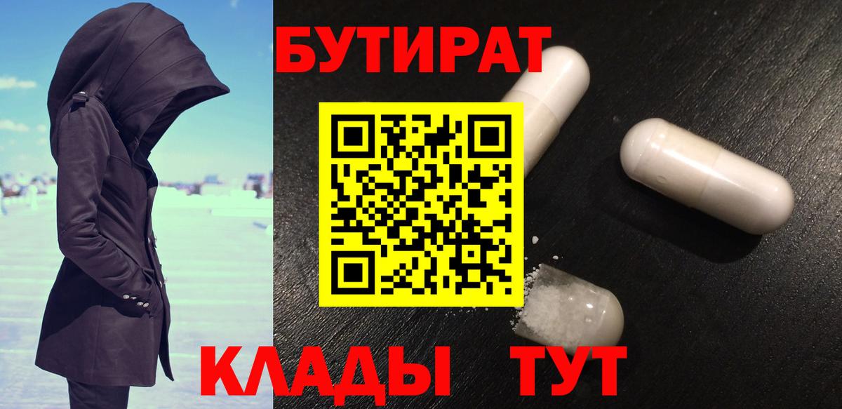 БУТИРАТ вода Клин