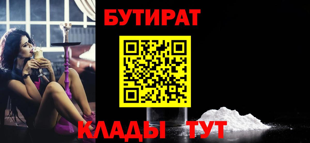 Клин  БУТИРАТ  Вход с VPN  Бутират бутандиол 